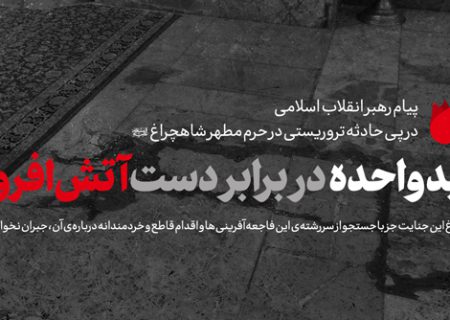 پیام رهبر معظم انقلاب در پی حادثه‌ی تروریستی در حرم حضرت احمد بن موسی (شاهچراغ) شیراز
