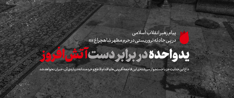 پیام رهبر معظم انقلاب در پی حادثه‌ی تروریستی در حرم حضرت احمد بن موسی (شاهچراغ) شیراز