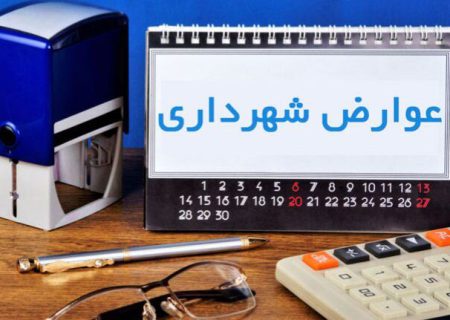 فراهم شدن امکان پرداخت الکترونیکی عوارض شهرداری شیراز