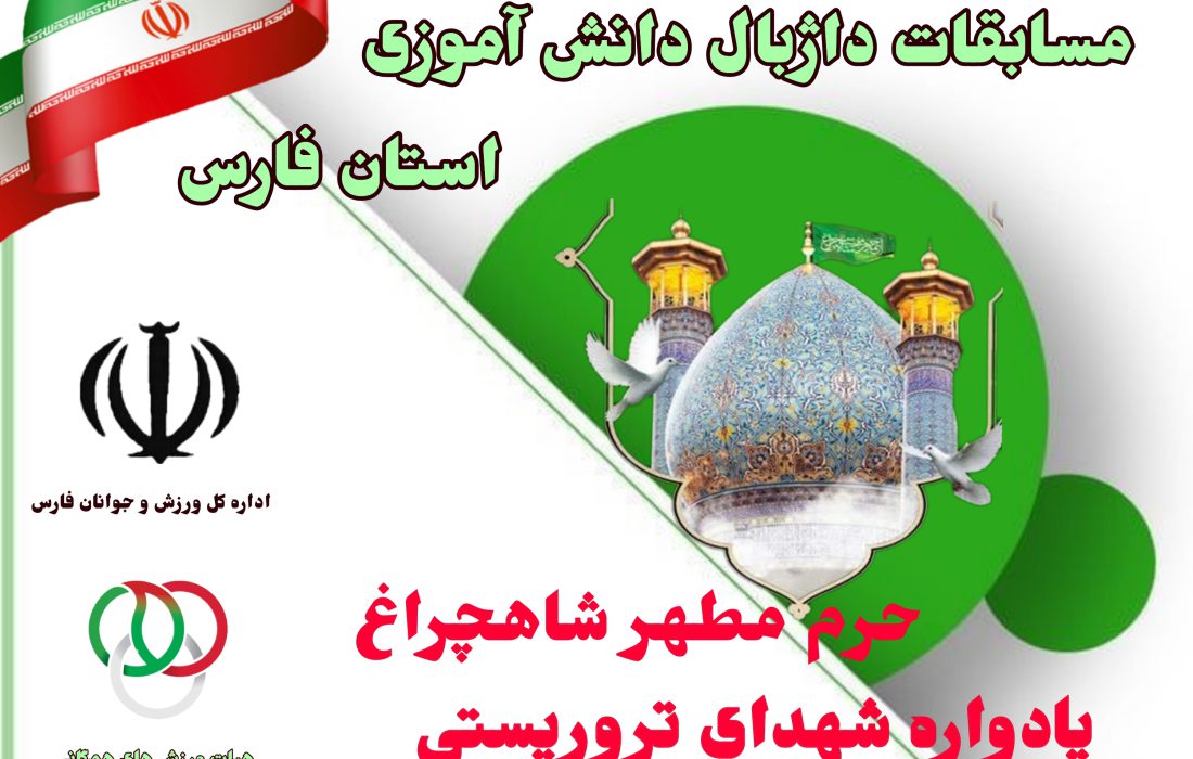 مسابقات داژبال دانش آموزی  یادواره شهدای تروریستی حرم مطهر شاهچراغ در شیراز برگزار شد .
