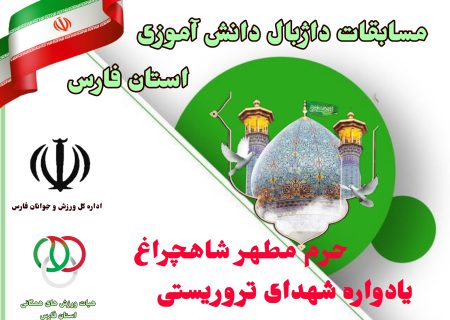 مسابقات داژبال دانش آموزی  یادواره شهدای تروریستی حرم مطهر شاهچراغ در شیراز برگزار شد .
