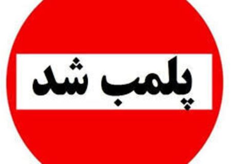 پلمب یک داروخانه در شیراز به دلیل تمرد از قانون