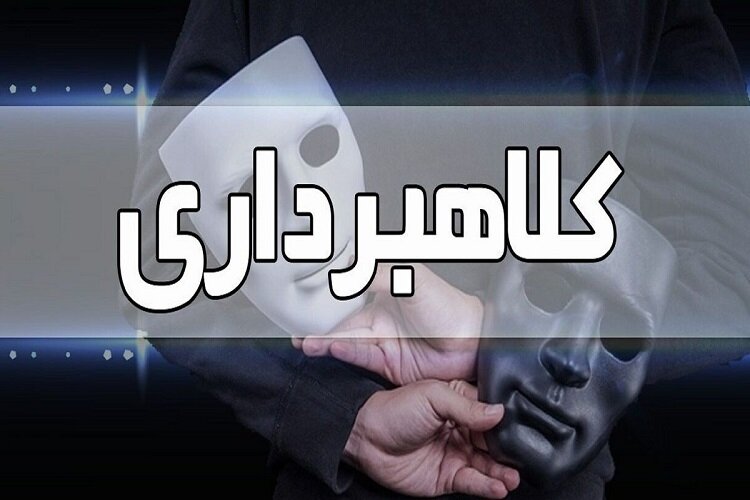 کلاهبرداری از ۱۰۰ نفر با درج آگهی‌ دروغ در فارس