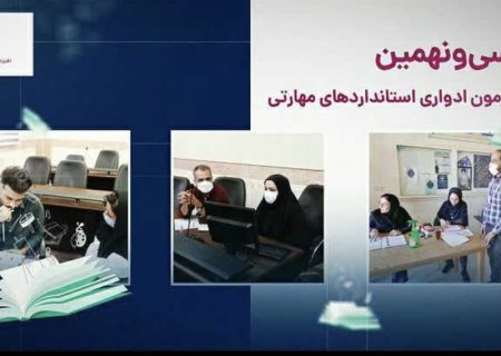 آزمون‌های ادواری استانداردهای مهارتی در فارس برگزار می‌شود