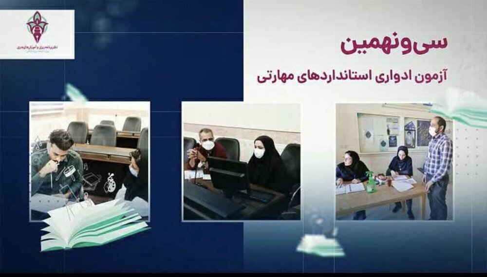 آزمون‌های ادواری استانداردهای مهارتی در فارس برگزار می‌شود