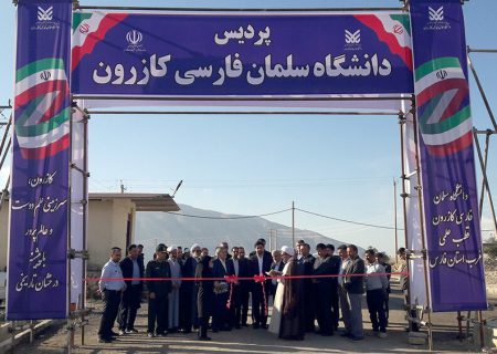 افتتاح پروژه‌های توسعه‌ای دانشگاه سلمان فارسی کازرون