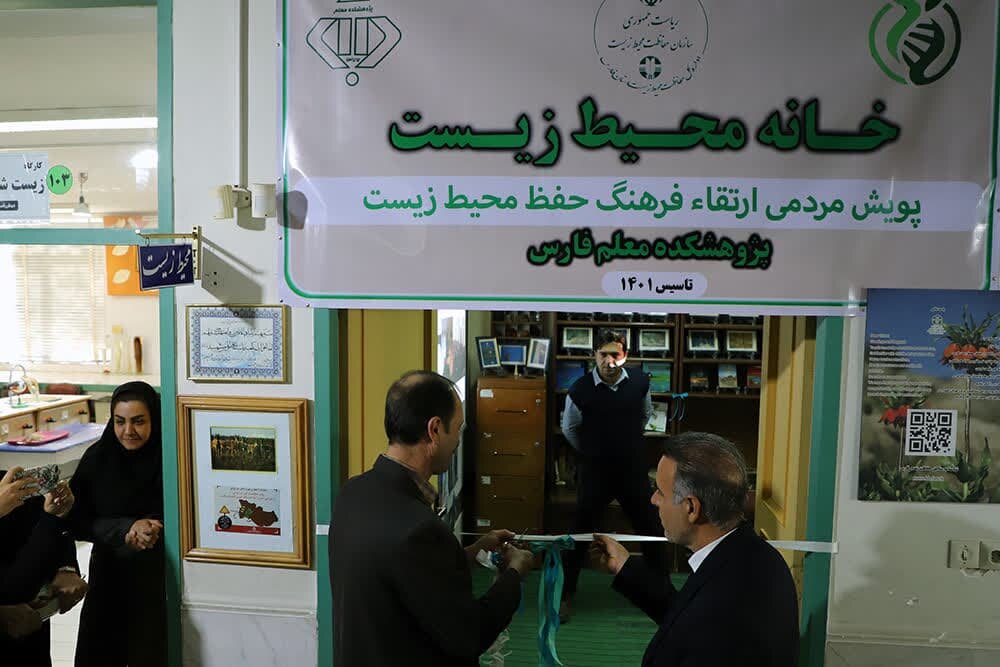 افتتاح نخستین خانه محیط زیست شیراز