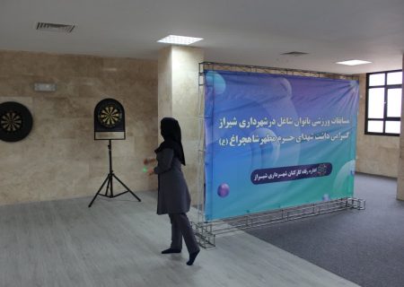 مسابقات ورزشی بانوان شاغل در شهرداری شیراز برگزار شد