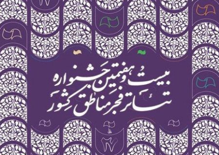 آغاز جشنواره تئاتر فجر از امروز در شیراز