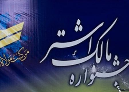 تجلیل از برترین‌های جشنواره مالک اشتر سپاه محمدرسول‌الله(ص) شیراز