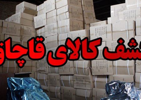 کشف ۵ میلیارد لوازم خانگی قاچاق در شیراز