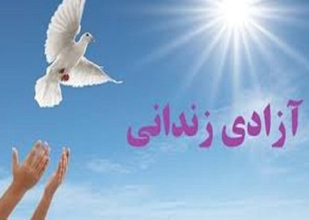 روز شاهچراغ(ع) ۴۵۰ زندانی در فارس آزاد می‌شوند