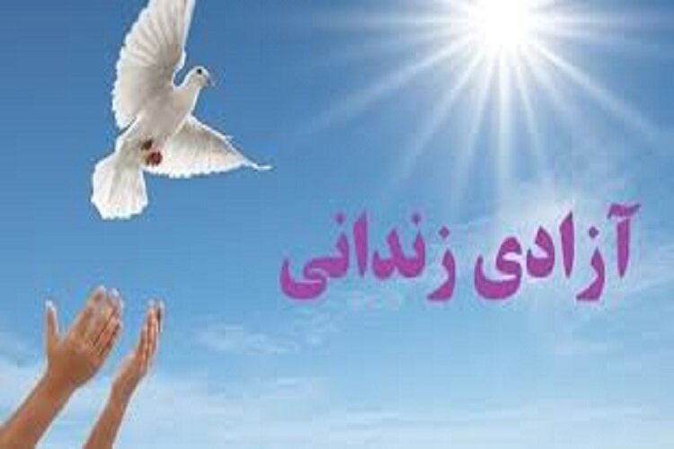 روز شاهچراغ(ع) ۴۵۰ زندانی در فارس آزاد می‌شوند