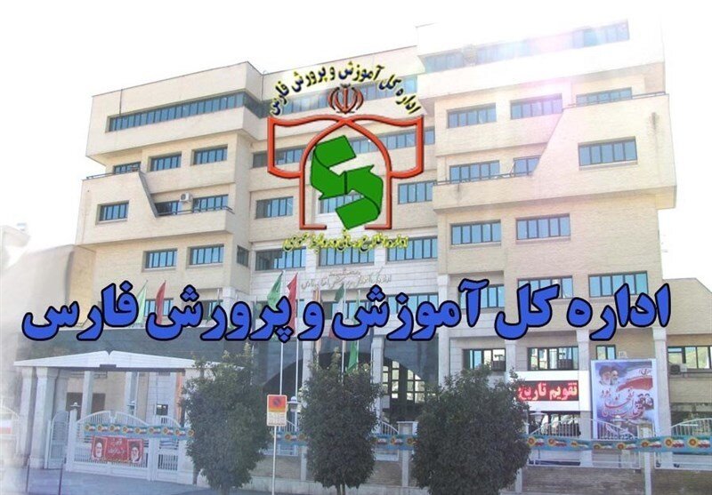 تغییر ۵ مدیر مدرسه در فارس به دنبال بازرسی‌ها
