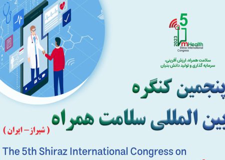 آغاز به کار پنجمین کنگره بین‌المللی سلامت همراه در شیراز