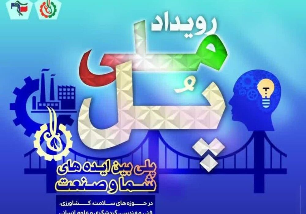 رویداد ملی فناورانه “پل” در فارس برگزار می‌شود