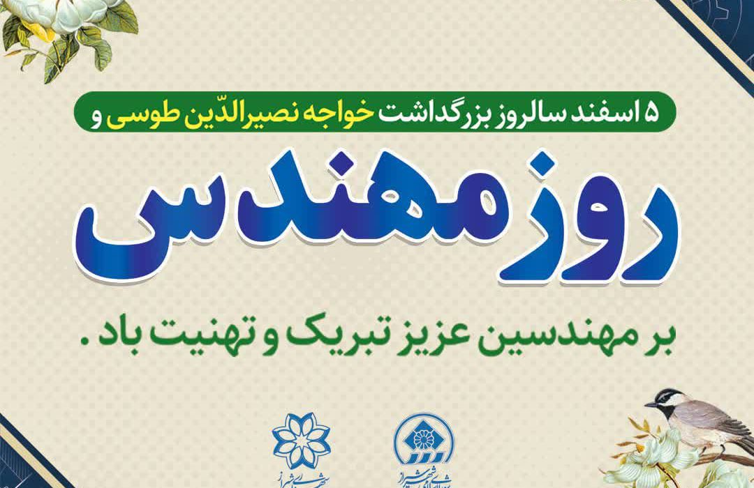 پیام تبریک شهردار شیراز به مناسبت روز مهندس
