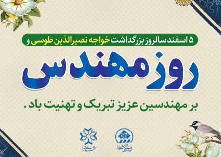پیام تبریک شهردار شیراز به مناسبت روز مهندس