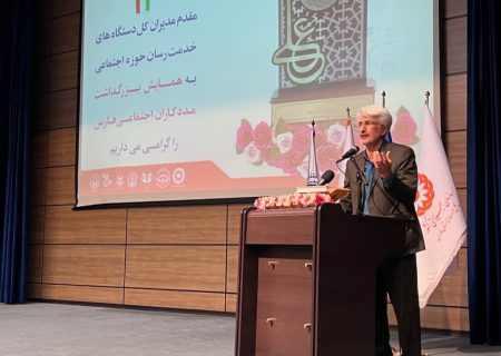 همایش گرامیداشت مددکاران اجتماعی فارس برگزار شد