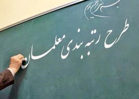 صدور احکام رتبه‌بندی بیش از ۹۵ درصد فرهنگیان فارس