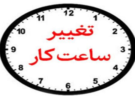 تغییر ساعت کاری در فارس/لغو تعطیلی پنجشنبه‌ها