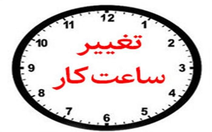 تغییر ساعت کاری در فارس/لغو تعطیلی پنجشنبه‌ها