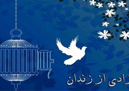 دهه کرامت ۲۵۰ زندانی در فارس آزاد می‌شوند