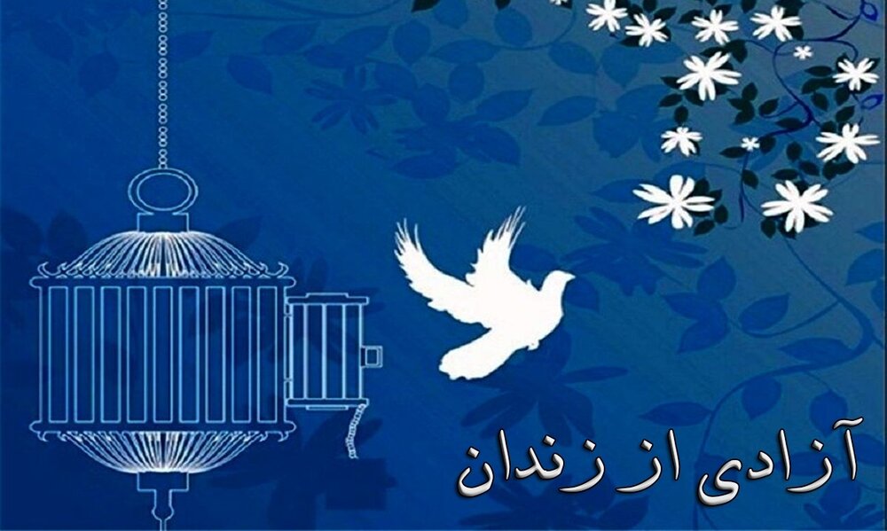 آزادی ۵۰۰ زندانی به همت خیرین در فارس
