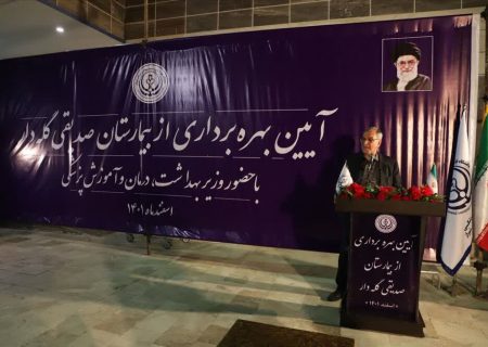 افتتاح بیمارستان صدیقی گله دار در فارس