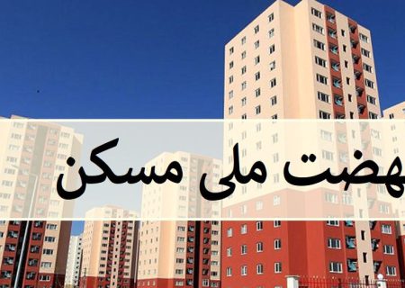 تامین ۴۰۰۰ هکتار زمین برای اجرای نهضت مسکن در فارس
