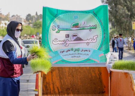طرح “از سبزه تا کمپوست” در شیراز اجرا می‌شود
