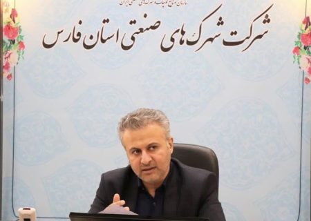 تشکیل کمیته ویژه برای پیگیری رشد تولید در شهرک‌های صنعتی فارس