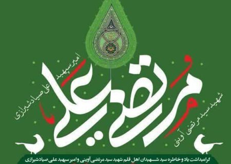 همایش “مرتضی علی” به میزبانی شیراز برگزار می‌شود