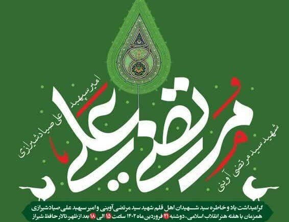 همایش “مرتضی علی” به میزبانی شیراز برگزار می‌شود