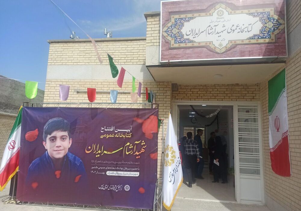 کتابخانه شهید آرشام سرایداران در شیراز افتتاح شد