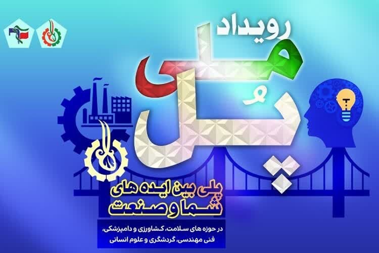 مشارکت جهاددانشگاهی فارس در رویداد ملی «پل»