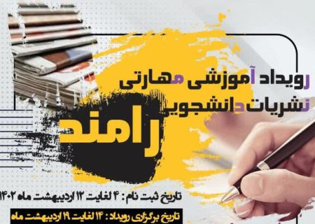 اولین رویداد آموزشی مهارتی نشریات دانشجویی شیراز برگزار می‌شود 