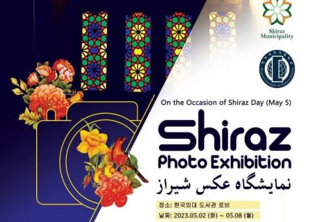 نمایشگاه عکس جاذبه‌های شیراز در سئول و پچ برپا می‌شود