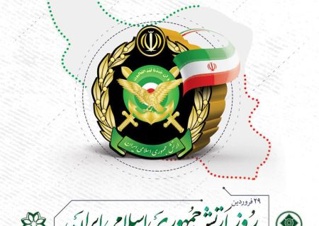 ارتش جمهوری اسلامی مظهر عزت و نماد غیرت مردم شریف ایران و مدافع تمامیت ارضی کشورمان است
