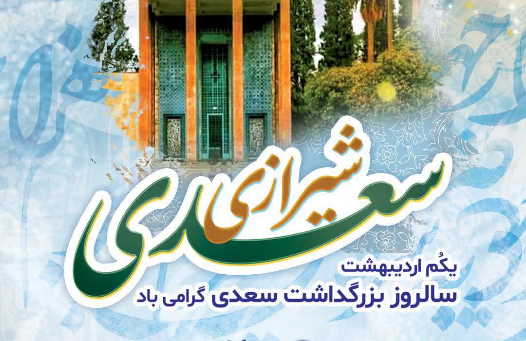 پیام شهردار شیراز به‌مناسبت روز بزرگداشت سعدی علیه الرحمه
