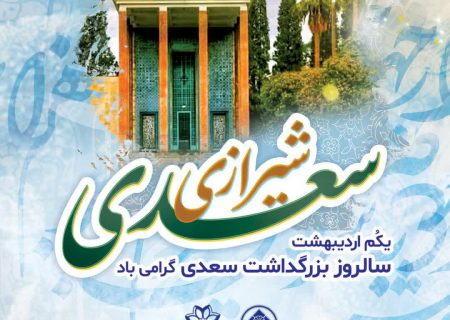 پیام شهردار شیراز به‌مناسبت روز بزرگداشت سعدی علیه الرحمه