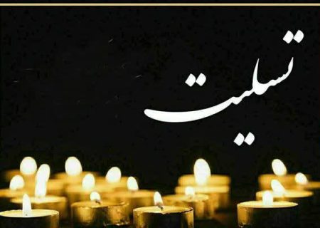 پیام شهردار شیراز درپی درگذشت مادر شهیدان ایزدی