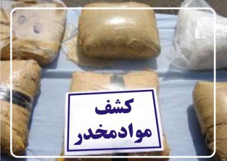 عملیات مشترک پلیس فارس در کشف ۱۰۰ کیلو تریاک