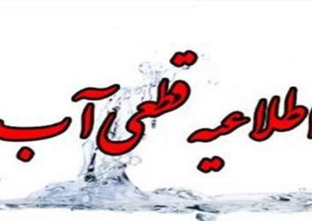 اعلام قطع آب در مناطقی از شیراز