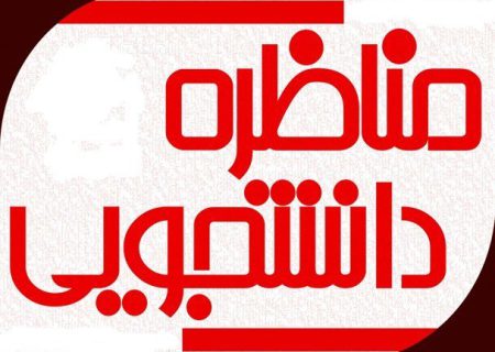 فارس قهرمان دور یازدهم مسابقات منطقه جنوب مناظره دانشجویی شد