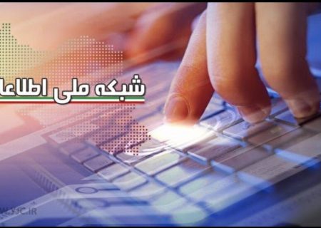 دسترسی ۴۰۰۰ نفر از جمعیت روستایی فارس به شبکه ملی اطلاعات