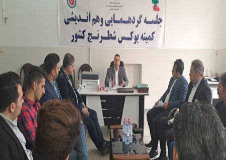 برگزاری گردهمایی کمیته بوکس شطرنج ایران در شیراز