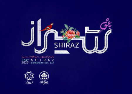 شیراز میراثی تاریخی و موهبتی الهی است/ این اعجاز بی‌بدیل با افتخار میزبانی حرم حضرت شاهچراغ(ع) به اوج رسیده است