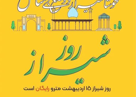 خدمات مترو شیراز ۱۵ اردیبهشت رایگان اعلام شد