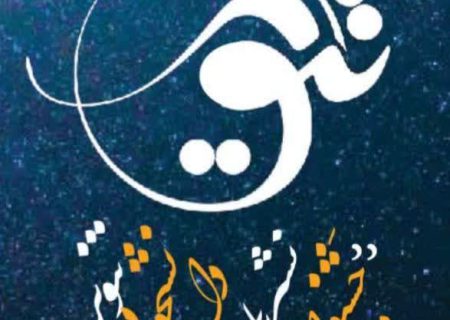 برگزاری جشنواره نشریات دانشجویی تنویر در فارس 